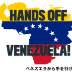 ＜キューバを知る会 声明＞米軍によるマドゥーロ大統領夫妻の拘束・拉致を糾弾！　直ちに解放せよ！米軍の地上攻撃を糾弾！