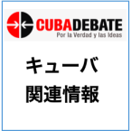 キューバ政府緊急声明　”ベネズエラ・ボリバル共和国に対する軍事攻撃を阻止することが急務である”