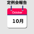 10月定例会報告　ビクトル・ハラだけじゃない！  「新しい歌運動」のすばらしき歌い手たち