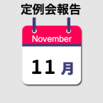 11月定例会　報告２　ICAP参加報告